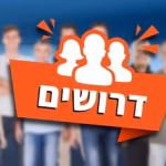 דרושים